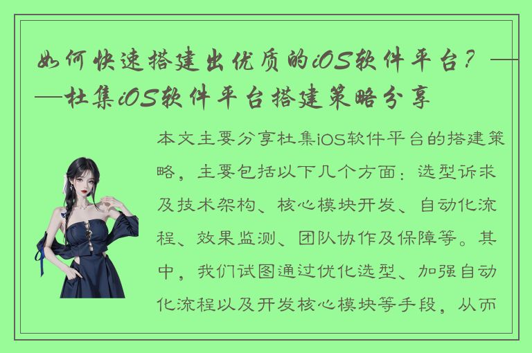 如何快速搭建出优质的iOS软件平台？——杜集iOS软件平台搭建策略分享