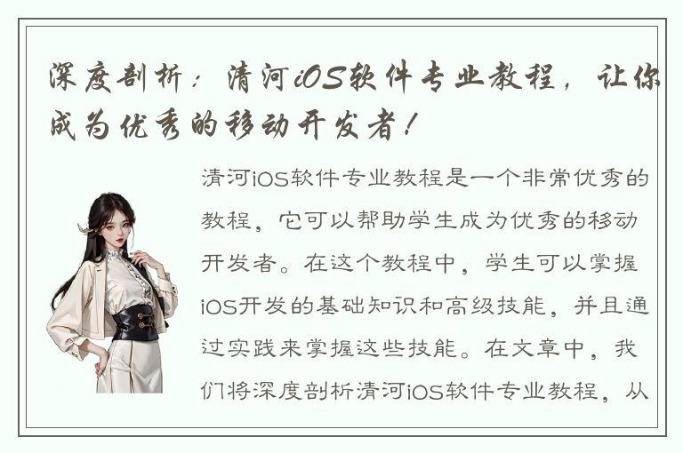 深度剖析：清河iOS软件专业教程，让你成为优秀的移动开发者！