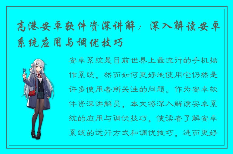 高港安卓软件资深讲解：深入解读安卓系统应用与调优技巧