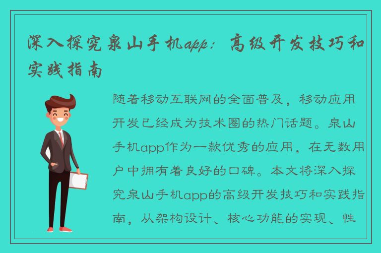 深入探究泉山手机app：高级开发技巧和实践指南