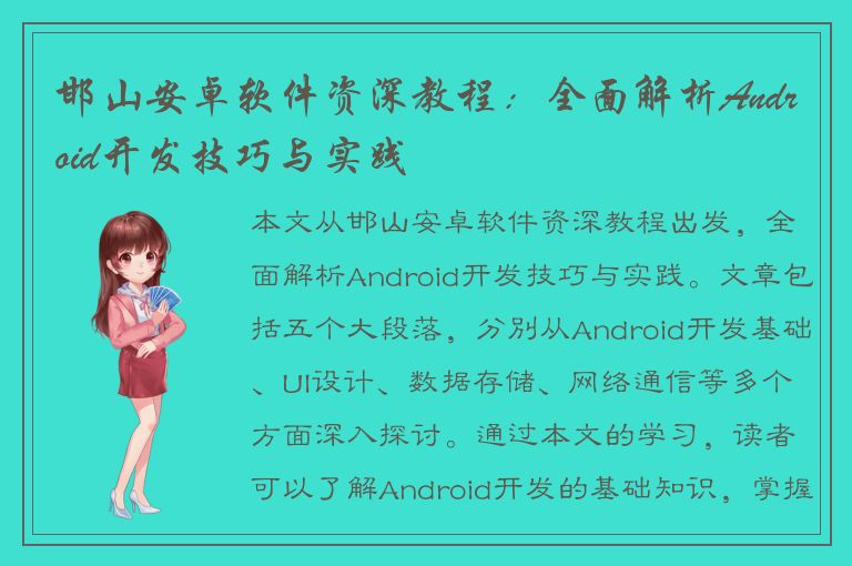 邯山安卓软件资深教程：全面解析Android开发技巧与实践