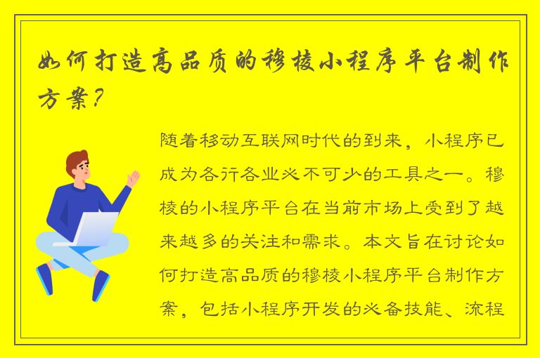 如何打造高品质的穆棱小程序平台制作方案？