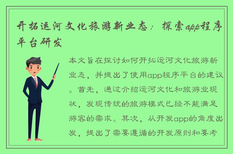 开拓运河文化旅游新业态：探索app程序平台研发