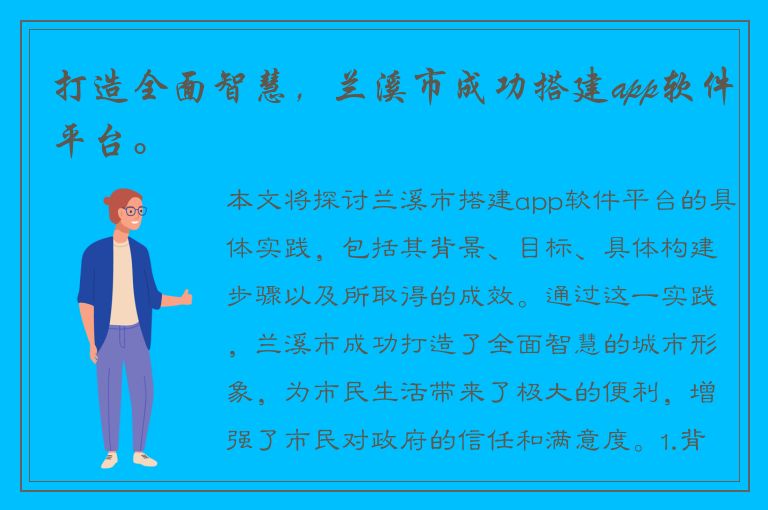 打造全面智慧，兰溪市成功搭建app软件平台。