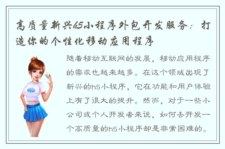 高质量新兴h5小程序外包开发服务：打造你的个性化移动应用程序