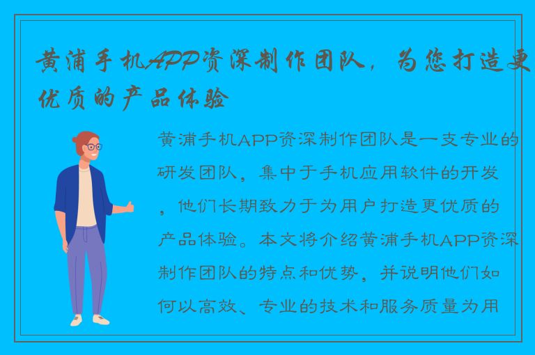 黄浦手机APP资深制作团队，为您打造更优质的产品体验