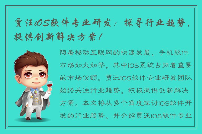 贾汪iOS软件专业研发：探寻行业趋势，提供创新解决方案！