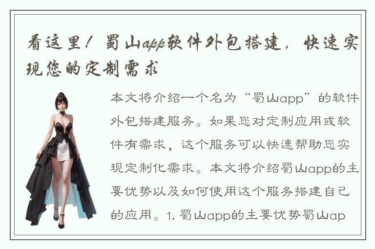 看这里！蜀山app软件外包搭建，快速实现您的定制需求