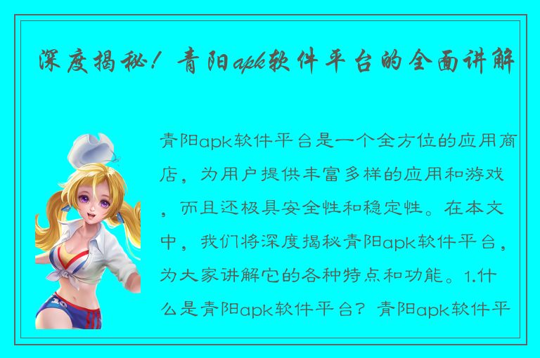 深度揭秘！青阳apk软件平台的全面讲解