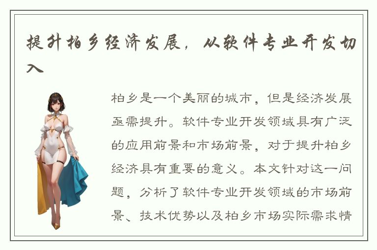 提升柏乡经济发展，从软件专业开发切入