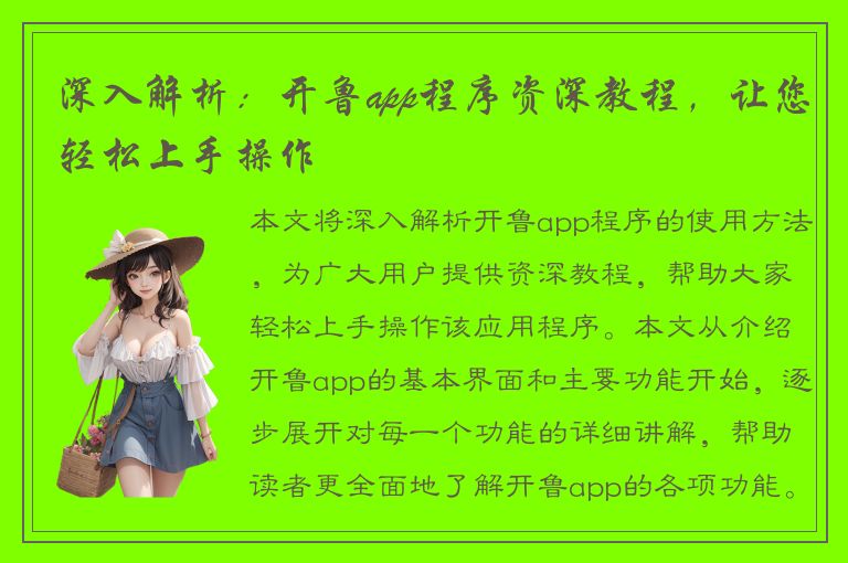 深入解析：开鲁app程序资深教程，让您轻松上手操作