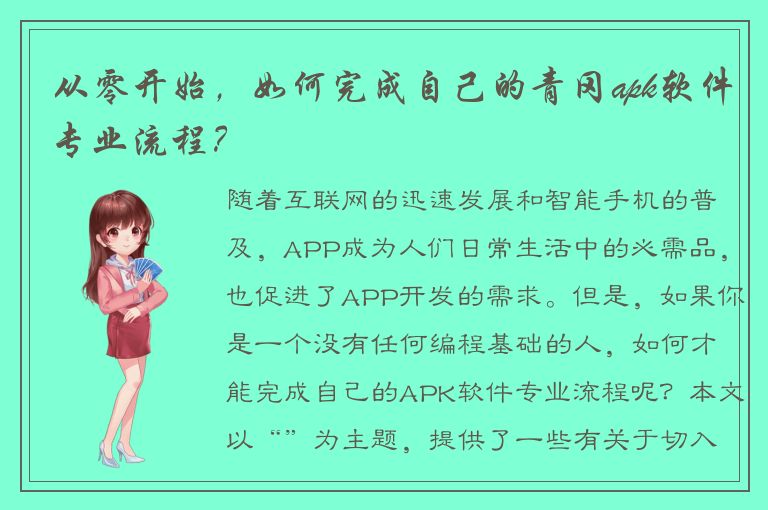 从零开始，如何完成自己的青冈apk软件专业流程？