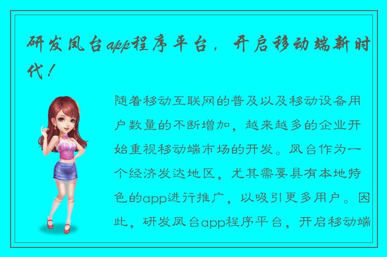 研发凤台app程序平台，开启移动端新时代！