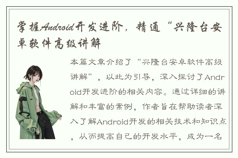 掌握Android开发进阶，精通“兴隆台安卓软件高级讲解