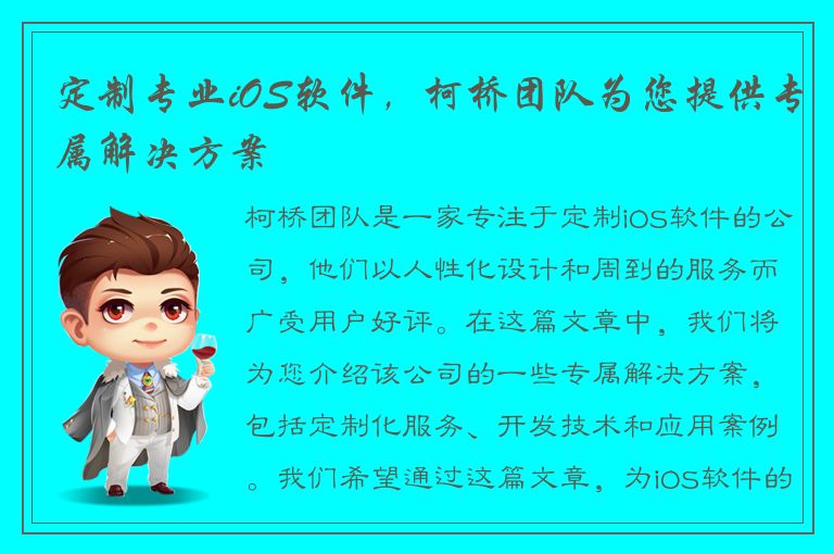 定制专业iOS软件，柯桥团队为您提供专属解决方案