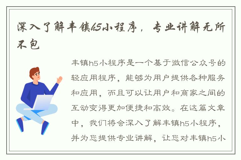 深入了解丰镇h5小程序，专业讲解无所不包