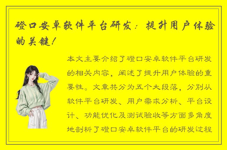 磴口安卓软件平台研发：提升用户体验的关键！