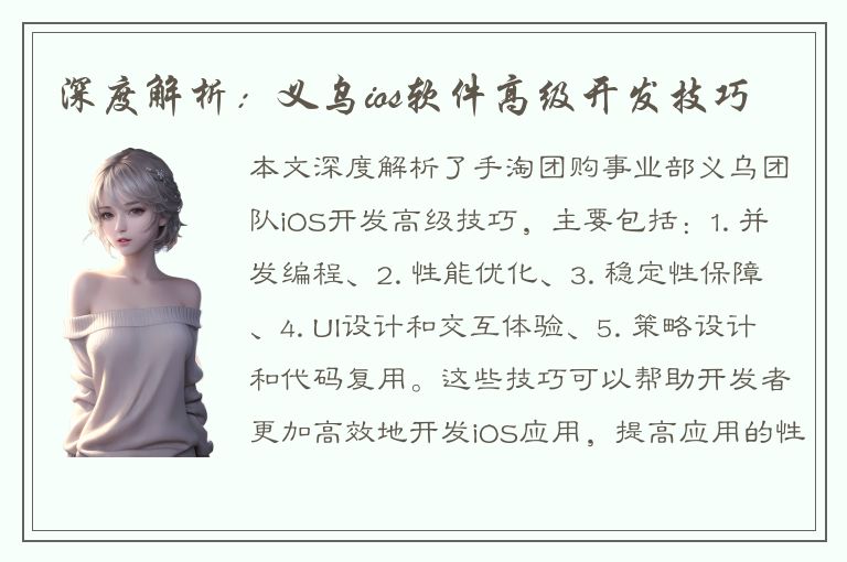 深度解析：义乌ios软件高级开发技巧