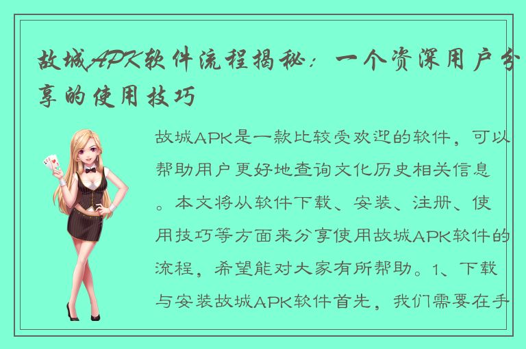 故城APK软件流程揭秘：一个资深用户分享的使用技巧