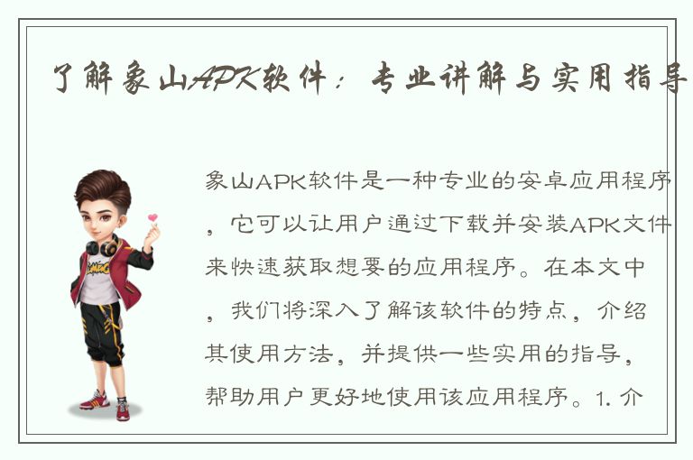 了解象山APK软件：专业讲解与实用指导