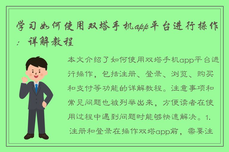 学习如何使用双塔手机app平台进行操作：详解教程