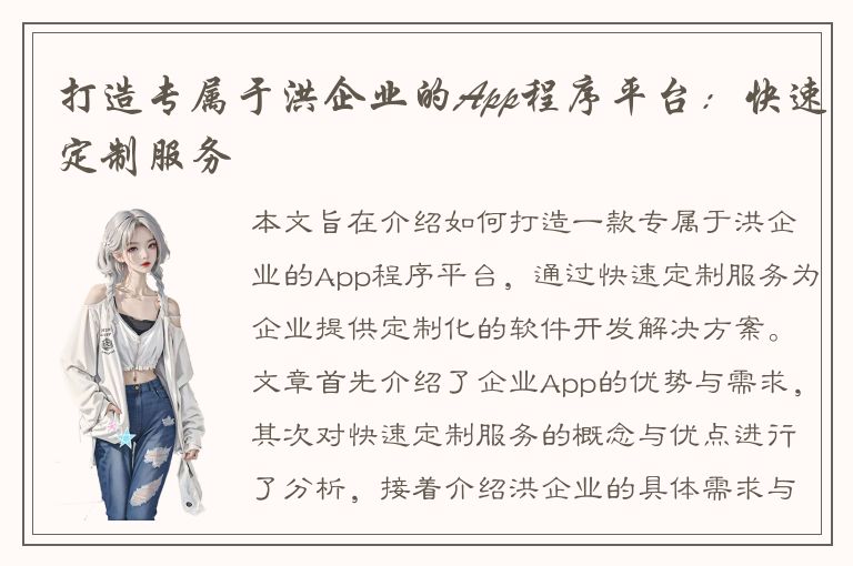 打造专属于洪企业的App程序平台：快速定制服务