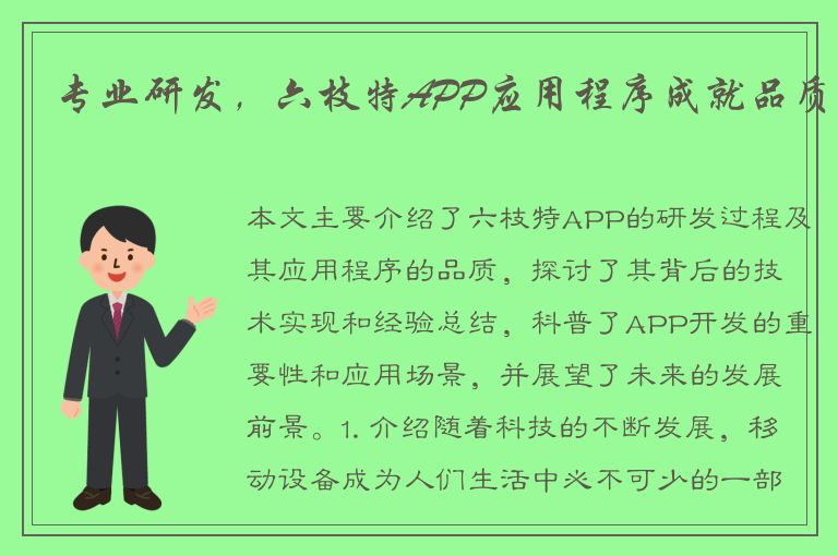 专业研发，六枝特APP应用程序成就品质