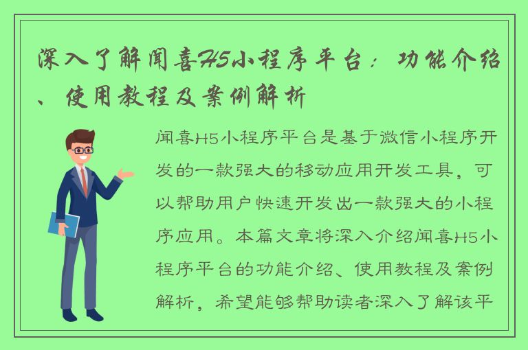 深入了解闻喜H5小程序平台：功能介绍、使用教程及案例解析