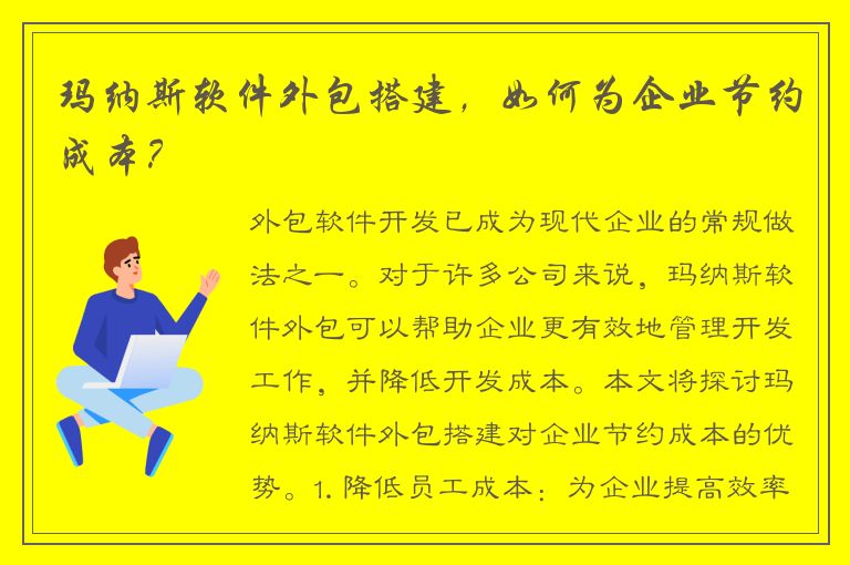 玛纳斯软件外包搭建，如何为企业节约成本？