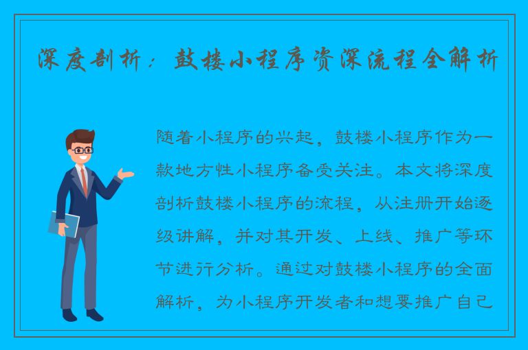 深度剖析：鼓楼小程序资深流程全解析