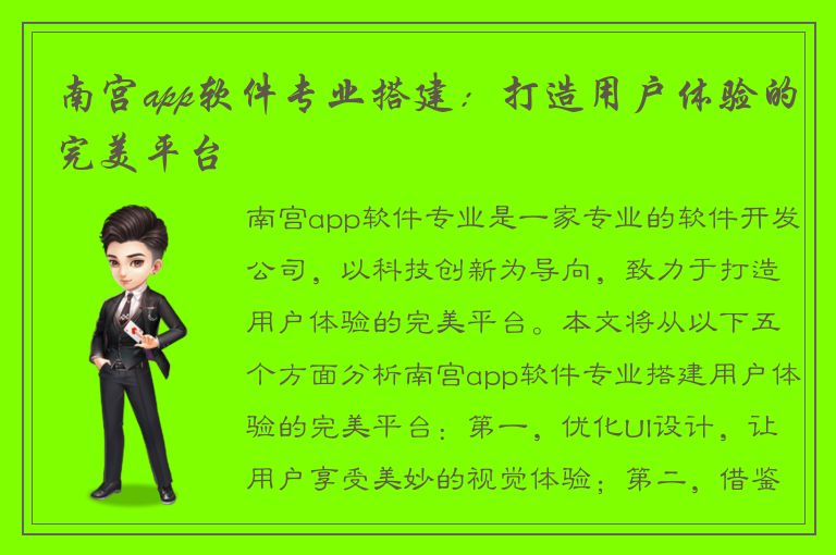 南宫app软件专业搭建：打造用户体验的完美平台