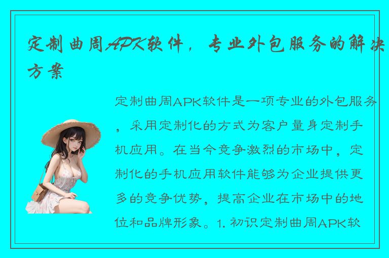 定制曲周APK软件，专业外包服务的解决方案