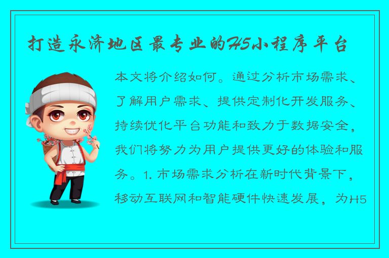 打造永济地区最专业的H5小程序平台