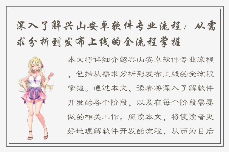 深入了解兴山安卓软件专业流程：从需求分析到发布上线的全流程掌握