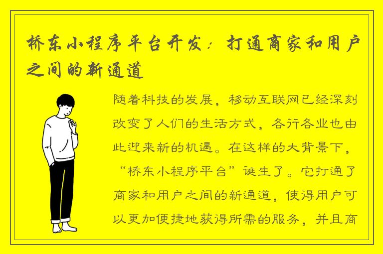 桥东小程序平台开发：打通商家和用户之间的新通道