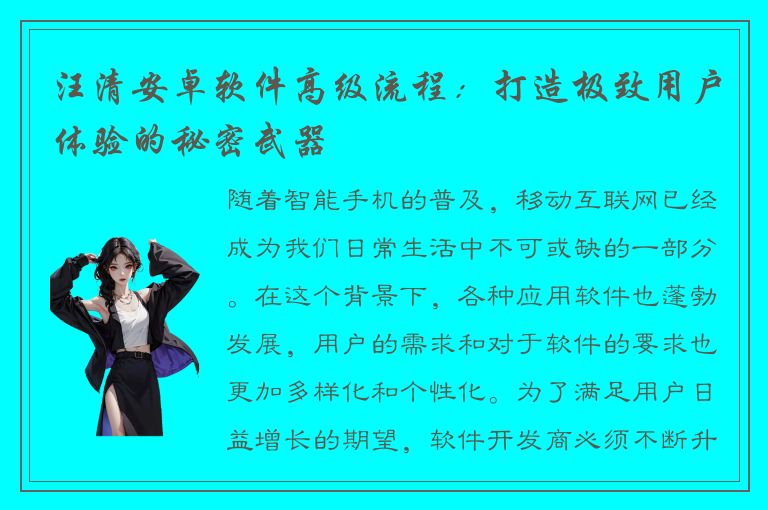 汪清安卓软件高级流程：打造极致用户体验的秘密武器