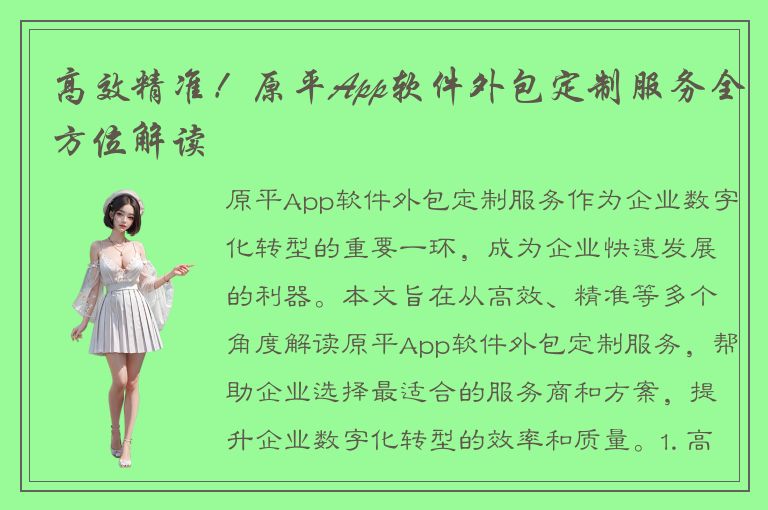 高效精准！原平App软件外包定制服务全方位解读