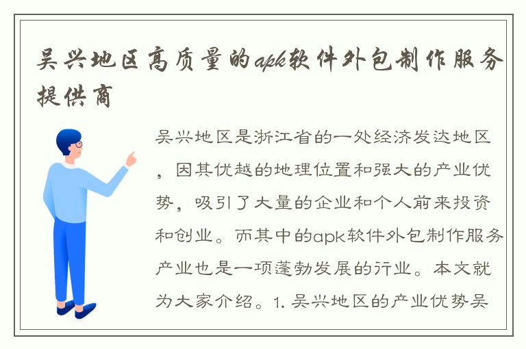 吴兴地区高质量的apk软件外包制作服务提供商