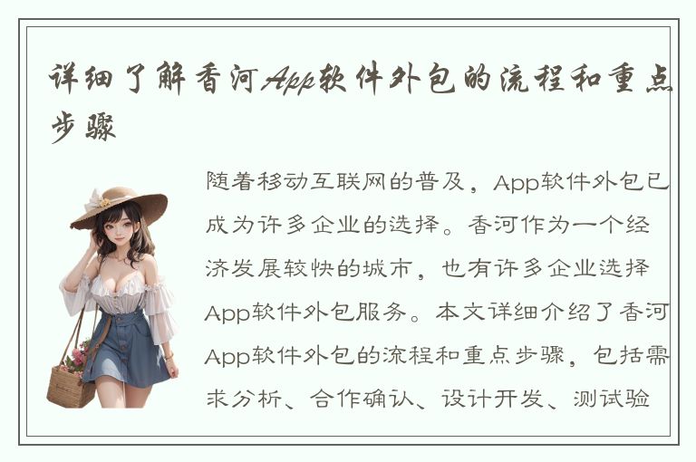 详细了解香河App软件外包的流程和重点步骤