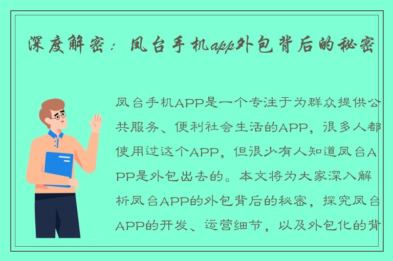 深度解密：凤台手机app外包背后的秘密