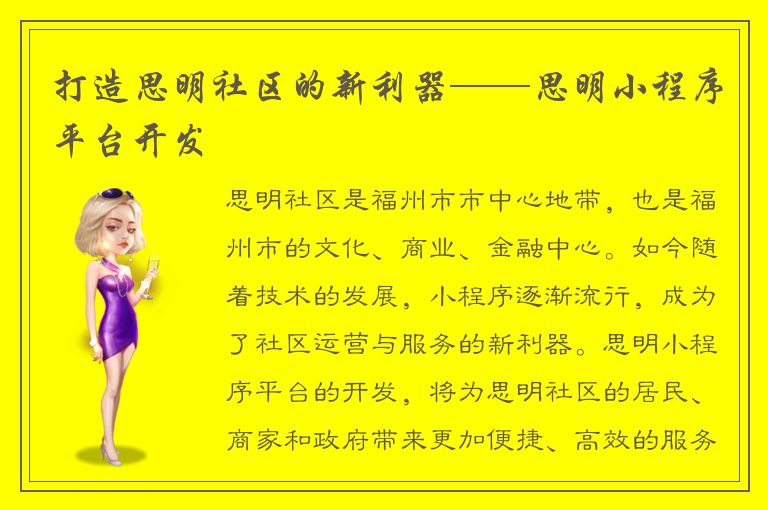 打造思明社区的新利器——思明小程序平台开发