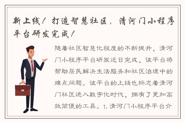 新上线！打造智慧社区，清河门小程序平台研发完成！