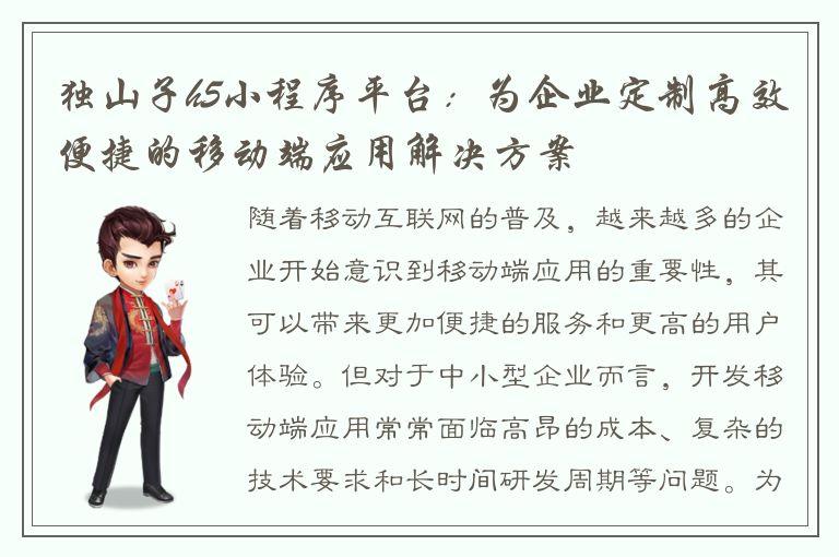 独山子h5小程序平台：为企业定制高效便捷的移动端应用解决方案