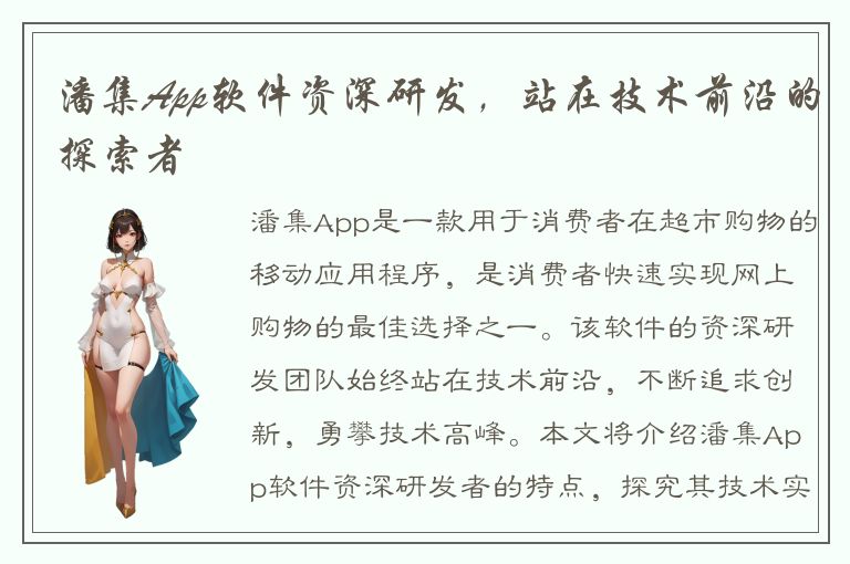 潘集App软件资深研发，站在技术前沿的探索者