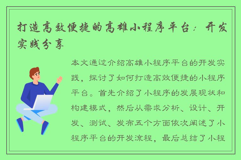 打造高效便捷的高雄小程序平台：开发实践分享