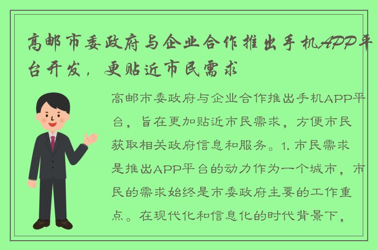 高邮市委政府与企业合作推出手机APP平台开发，更贴近市民需求