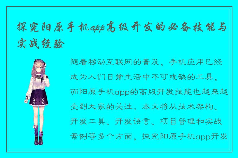 探究阳原手机app高级开发的必备技能与实战经验