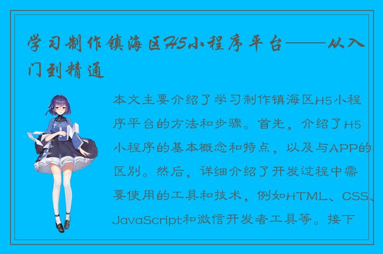 学习制作镇海区H5小程序平台——从入门到精通