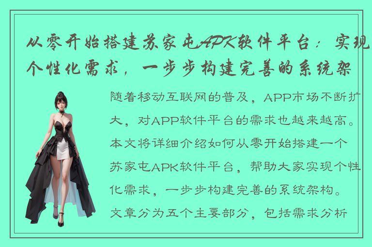 从零开始搭建苏家屯APK软件平台：实现个性化需求，一步步构建完善的系统架构