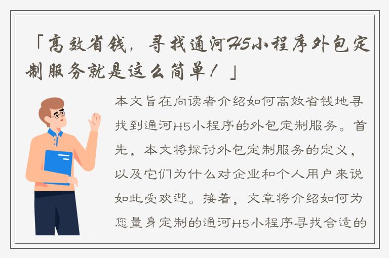 「高效省钱，寻找通河H5小程序外包定制服务就是这么简单！」